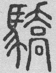 骄,說文解字 ,書法字典